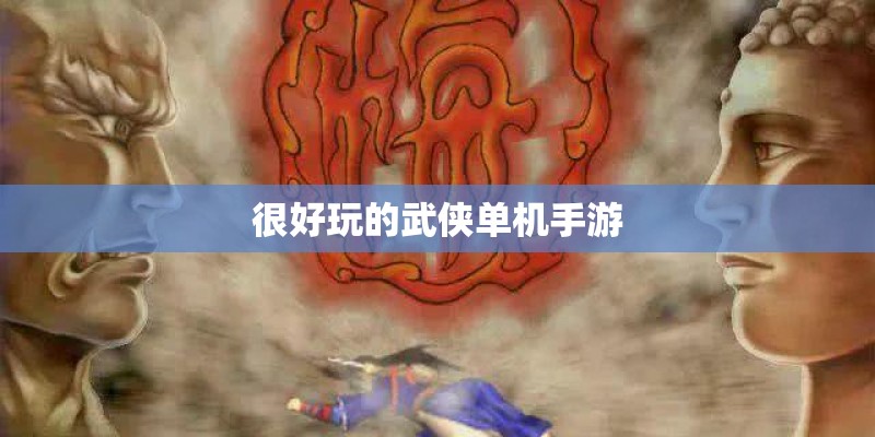 很好玩的武侠单机手游
