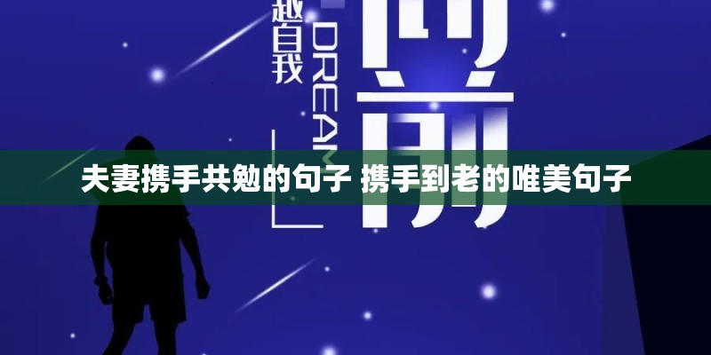 夫妻携手共勉的句子 携手到老的唯美句子