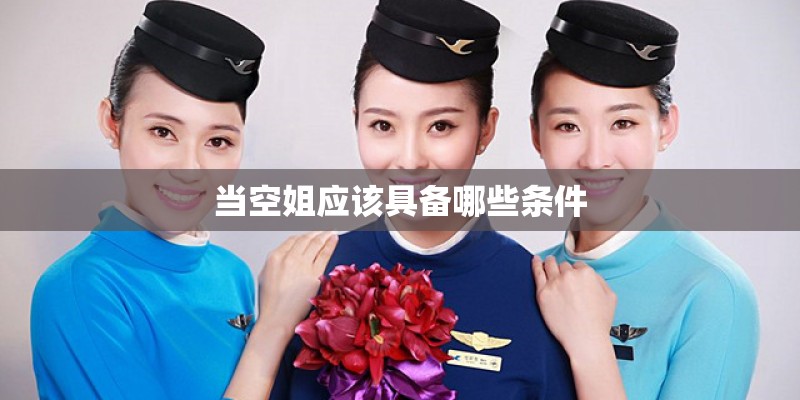 当空姐应该具备哪些条件
