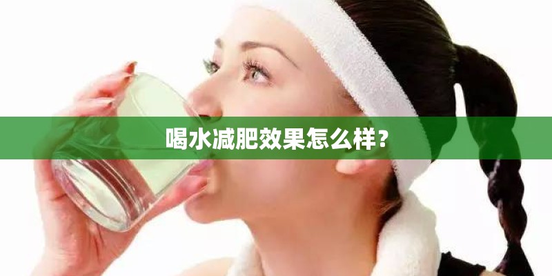 喝水减肥效果怎么样？