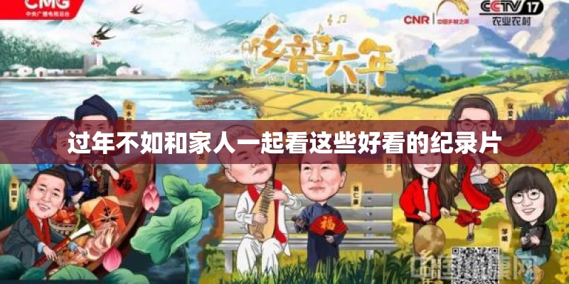 过年不如和家人一起看这些好看的纪录片