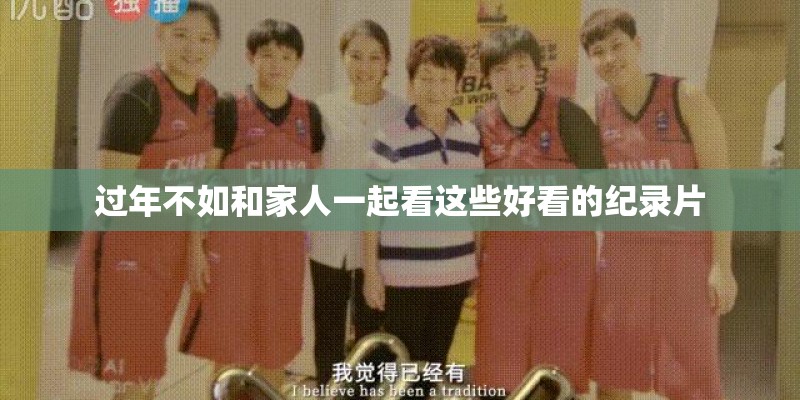 过年不如和家人一起看这些好看的纪录片
