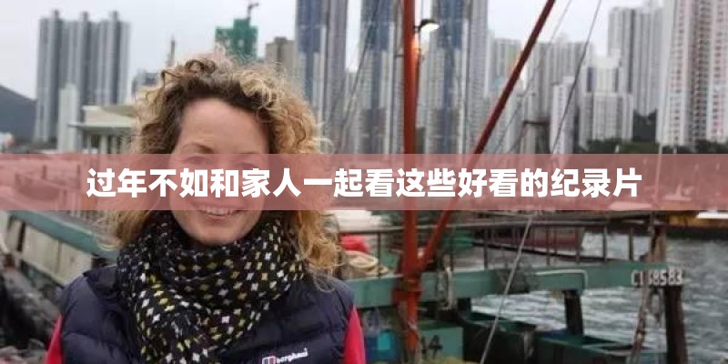 过年不如和家人一起看这些好看的纪录片