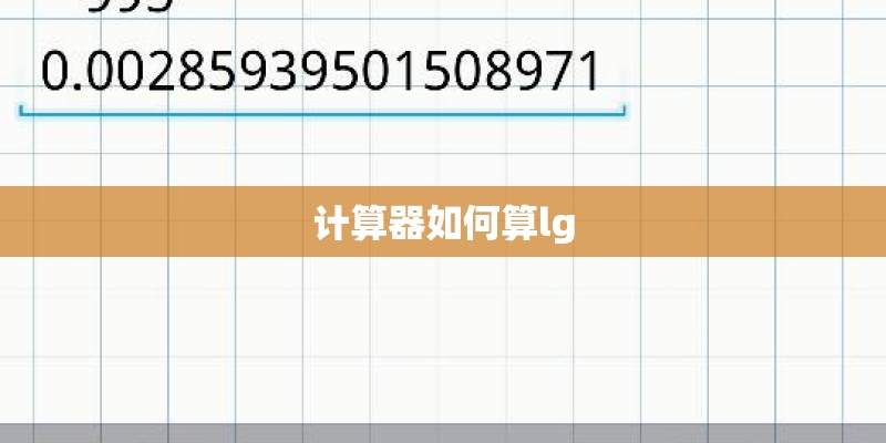 计算器如何算lg