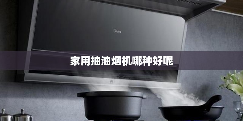 家用抽油烟机哪种好呢
