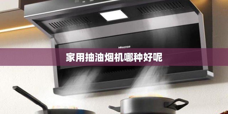 家用抽油烟机哪种好呢