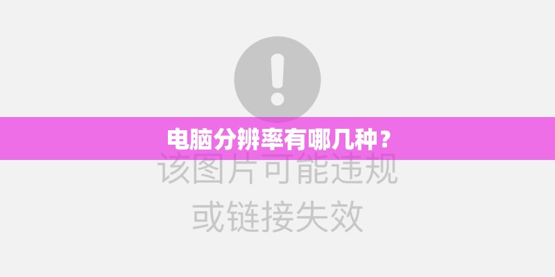 电脑分辨率有哪几种？