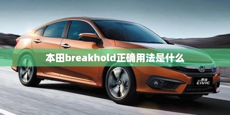 本田breakhold正确用法是什么
