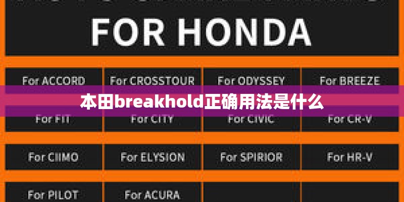 本田breakhold正确用法是什么