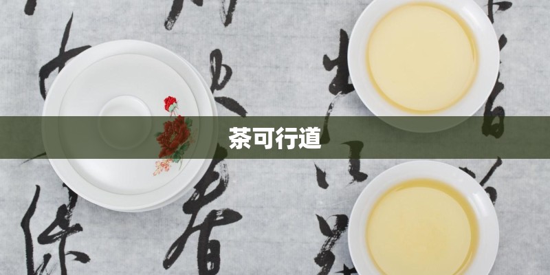 茶可行道