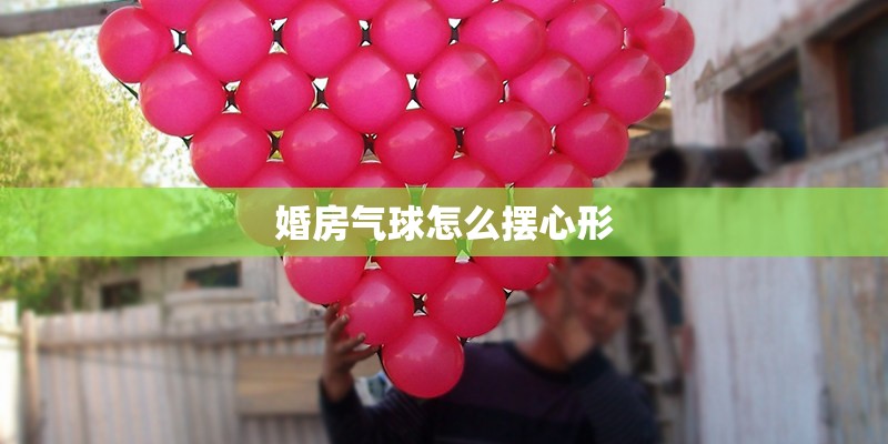 婚房气球怎么摆心形