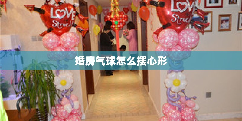 婚房气球怎么摆心形
