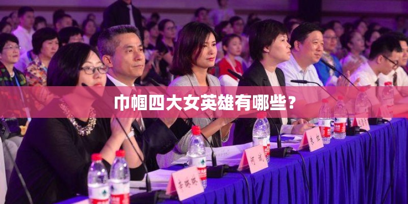 巾帼四大女英雄有哪些？