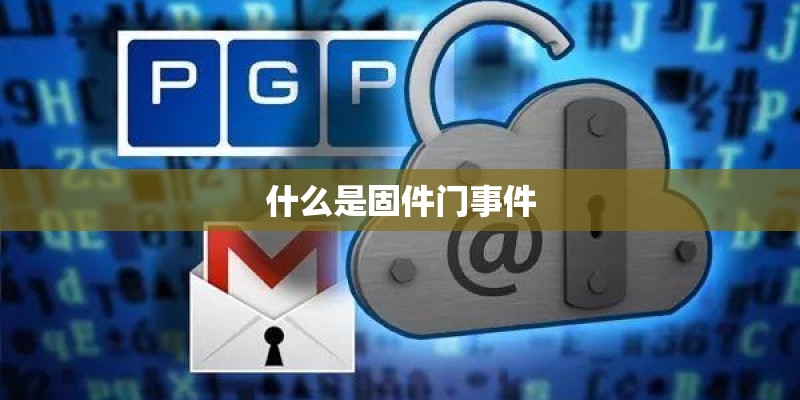 什么是固件门事件