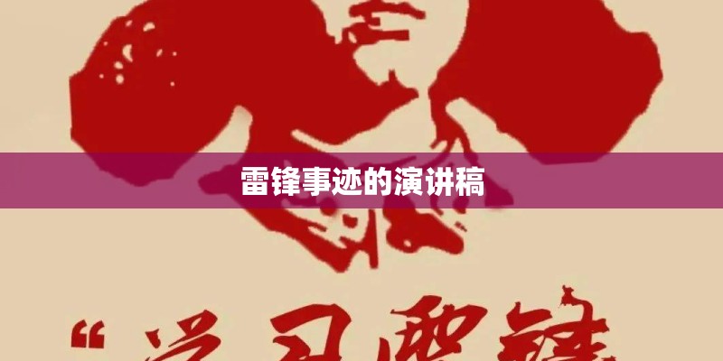 雷锋事迹的演讲稿