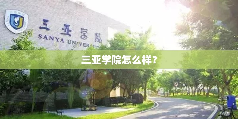 三亚学院怎么样？