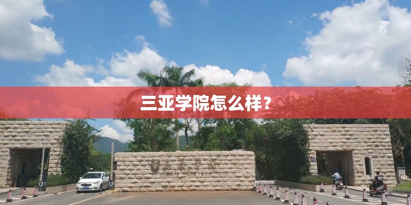 三亚学院怎么样？