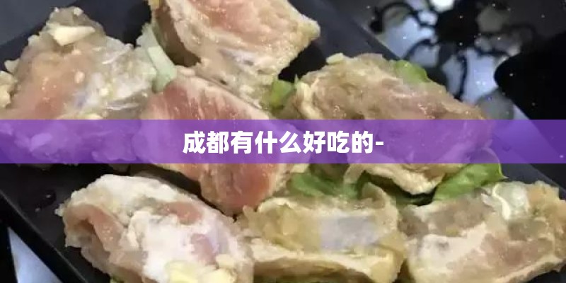 成都有什么好吃的-