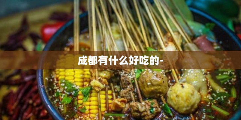 成都有什么好吃的-