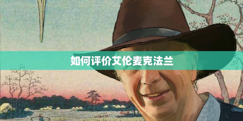 如何评价艾伦麦克法兰