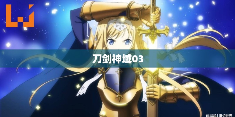 刀剑神域03