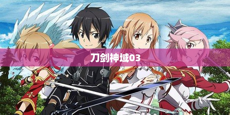 刀剑神域03