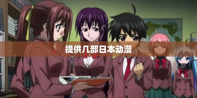 提供几部日本动漫