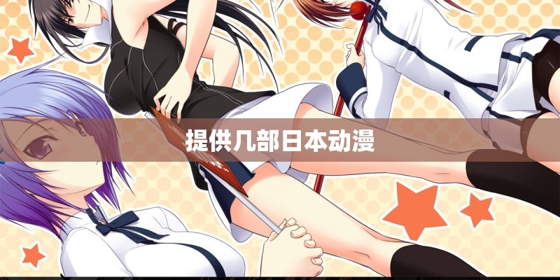 提供几部日本动漫