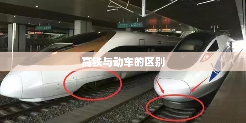 高铁与动车的区别