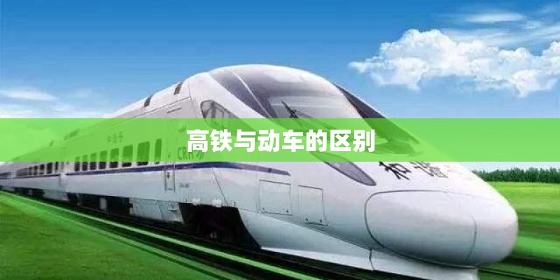高铁与动车的区别