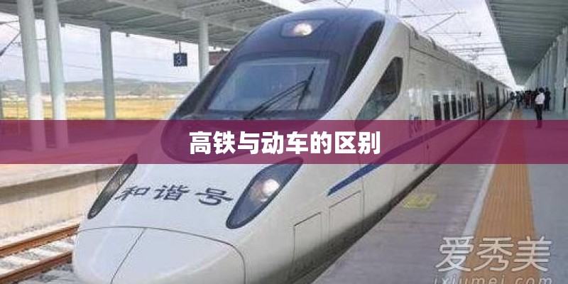 高铁与动车的区别