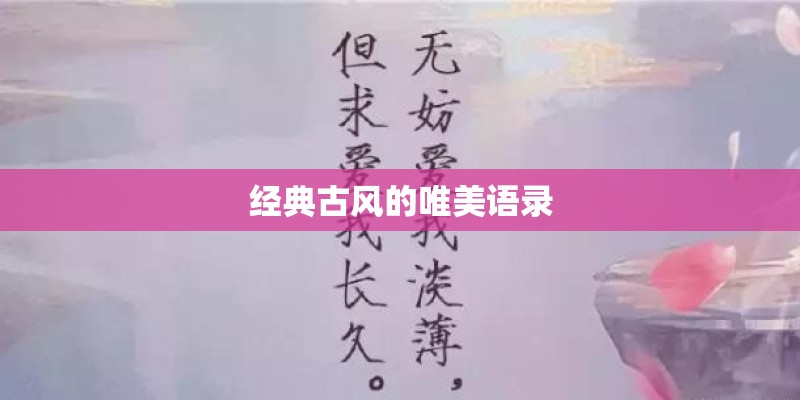 经典古风的唯美语录