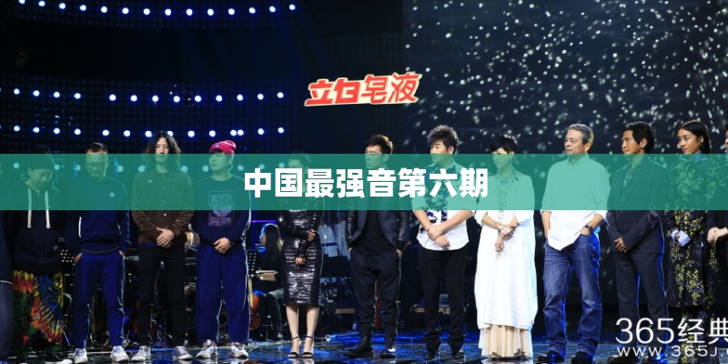 中国最强音第六期