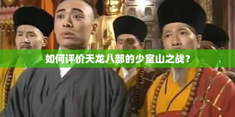如何评价天龙八部的少室山之战？