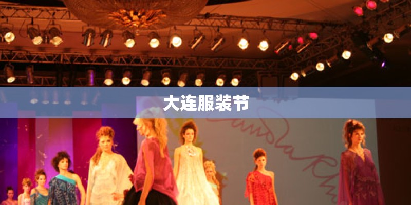 大连服装节