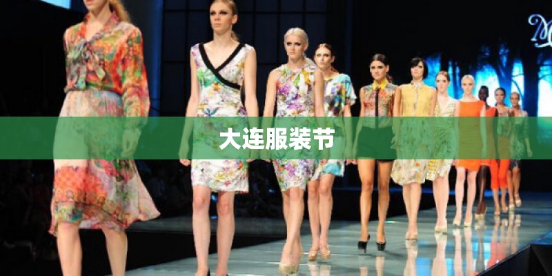 大连服装节