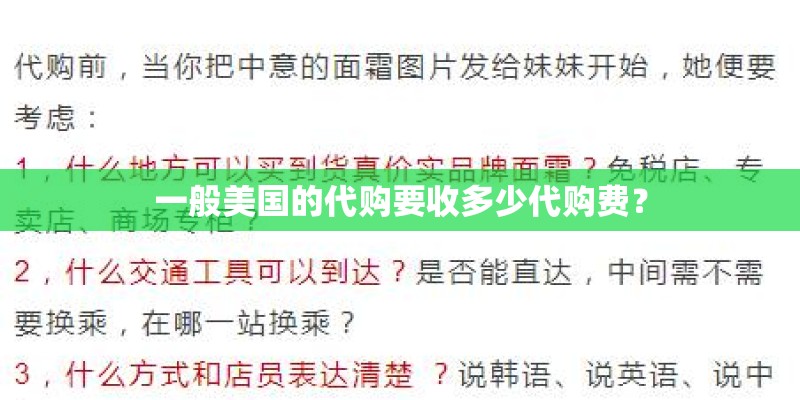 一般美国的代购要收多少代购费？
