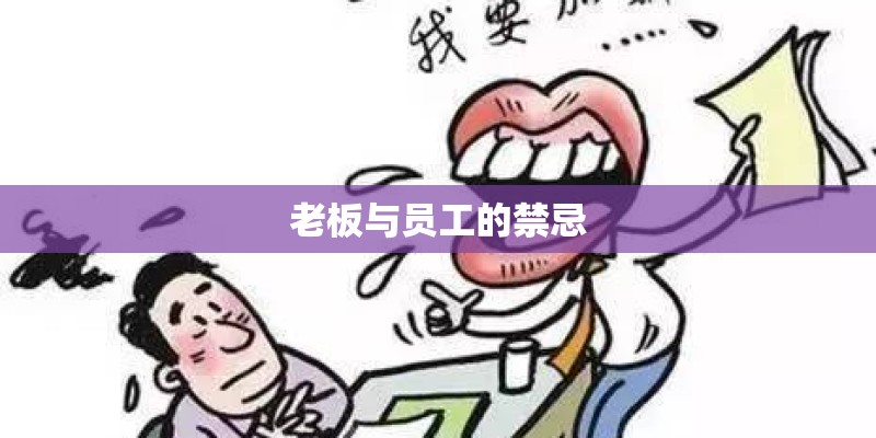 老板与员工的禁忌