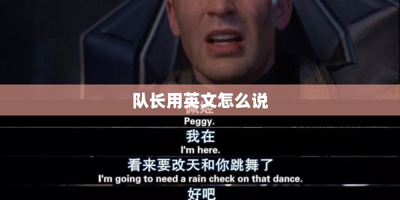 队长用英文怎么说