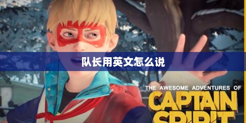 队长用英文怎么说