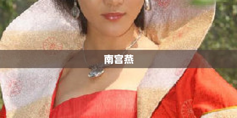 南宫燕