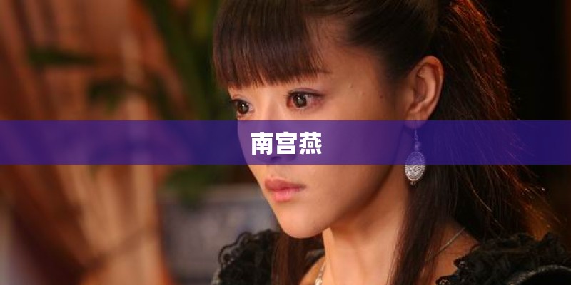 南宫燕