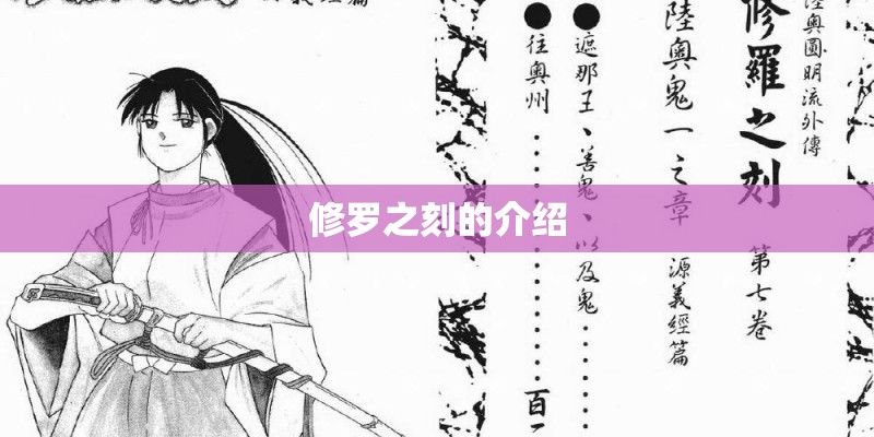 修罗之刻的介绍