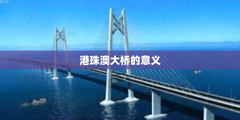 港珠澳大桥的意义