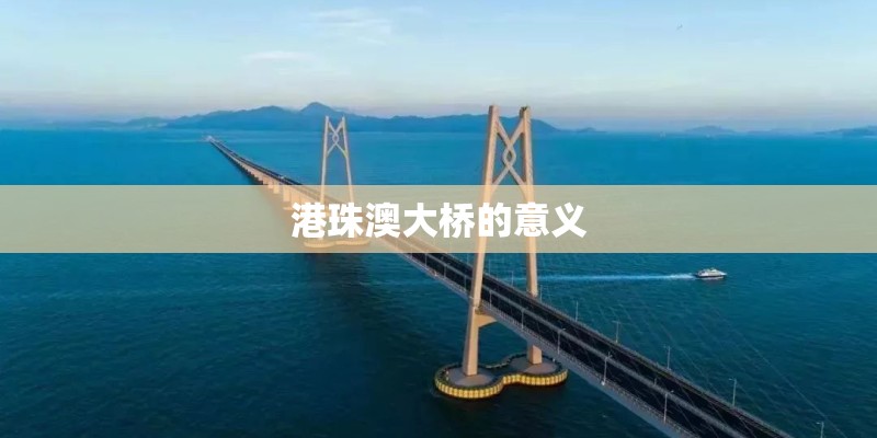 港珠澳大桥的意义