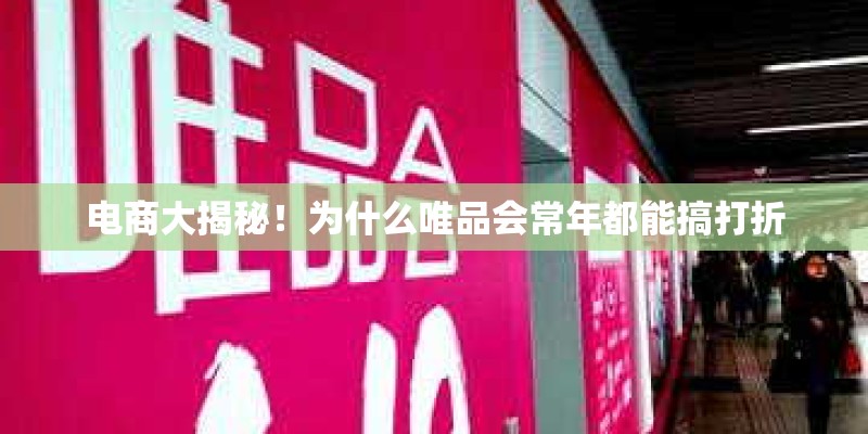 电商大揭秘！为什么唯品会常年都能搞打折
