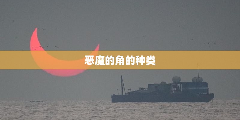 恶魔的角的种类