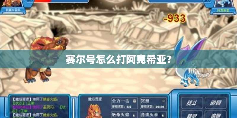 赛尔号怎么打阿克希亚？