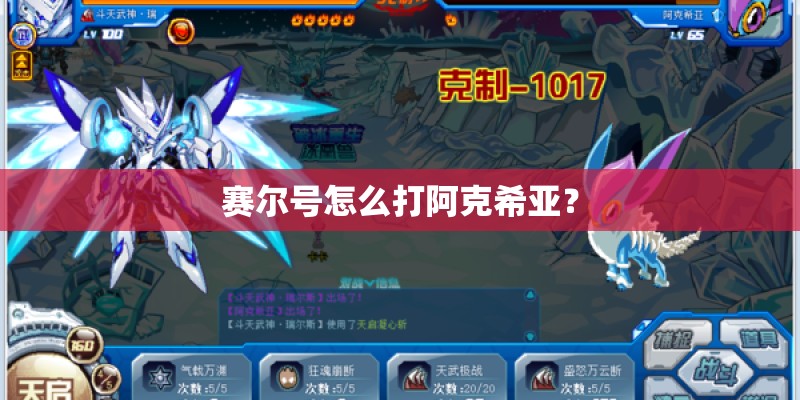 赛尔号怎么打阿克希亚？