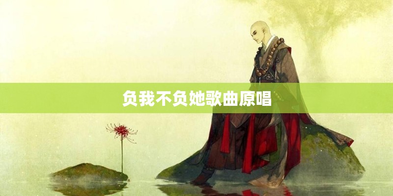 负我不负她歌曲原唱